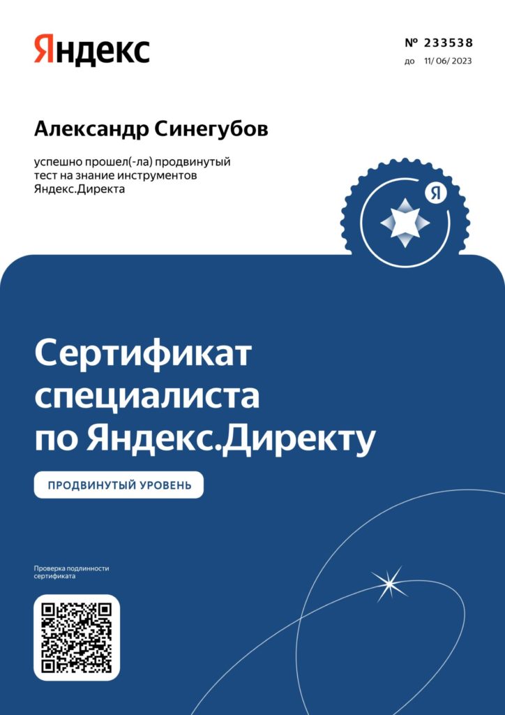 Сертификат Яндекс Директ продвинутый уровень с прокторингом