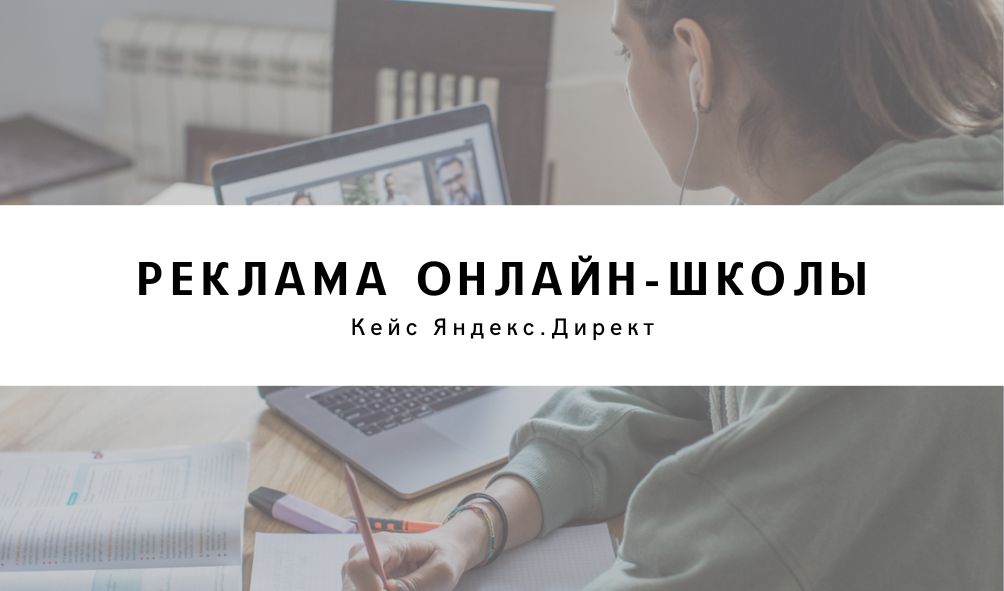 Реклама онлайн-школы в Яндекс.Директ - Кейс